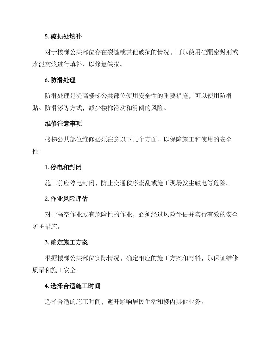 楼梯公共部位维修方案_第3页