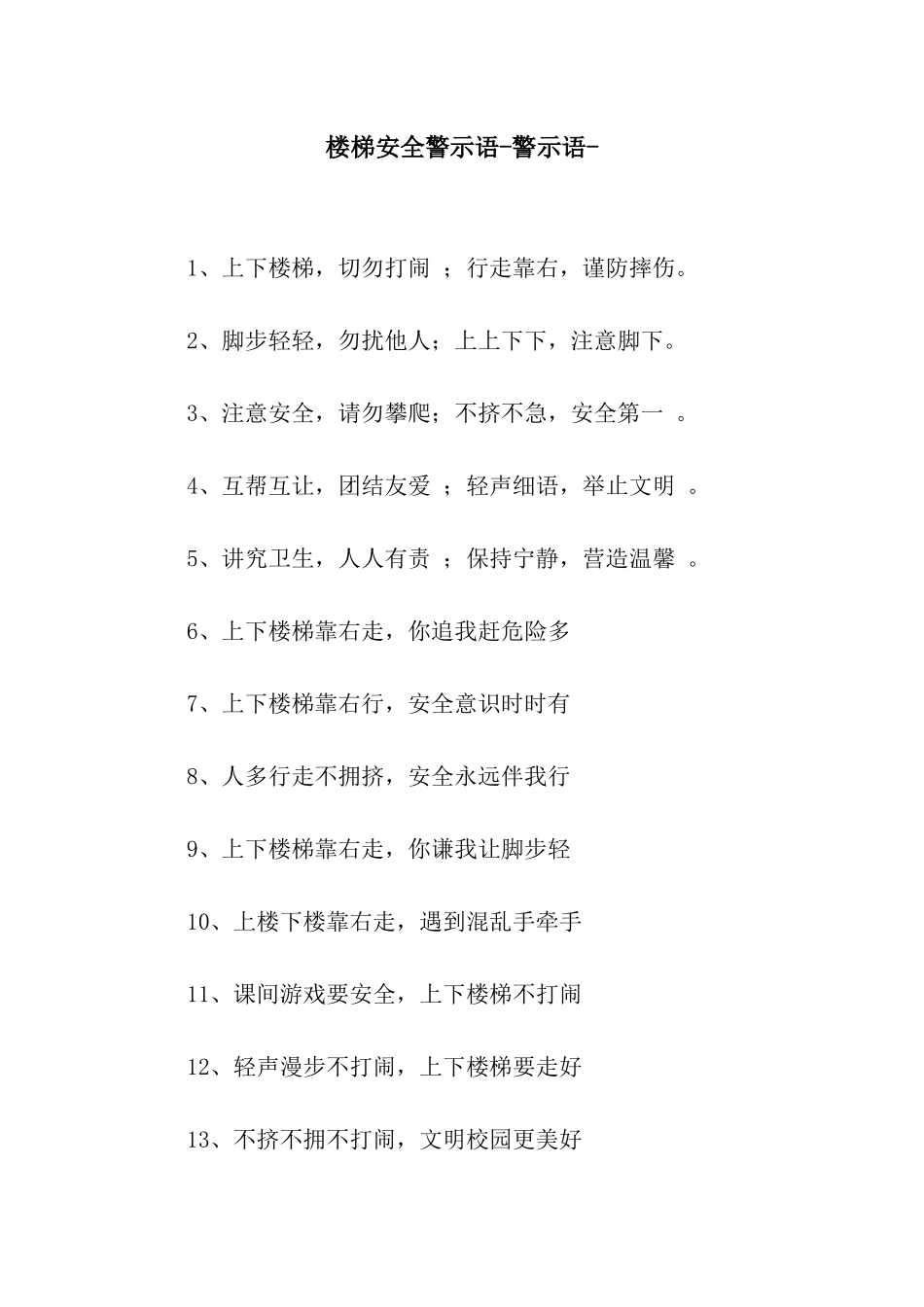 楼梯安全警示语-警示语-_第1页