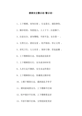楼梯安全警示语-警示语-