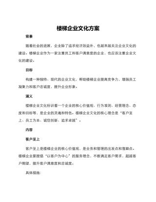 楼梯企业文化方案