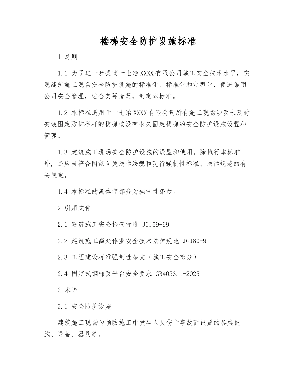 楼梯安全防护设施标准_第1页