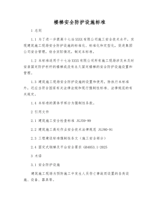 楼梯安全防护设施标准