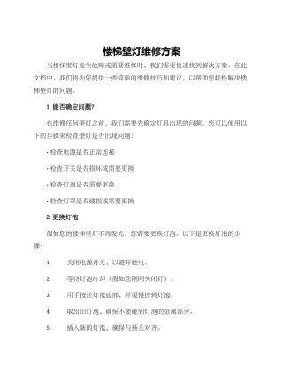 楼梯壁灯维修方案