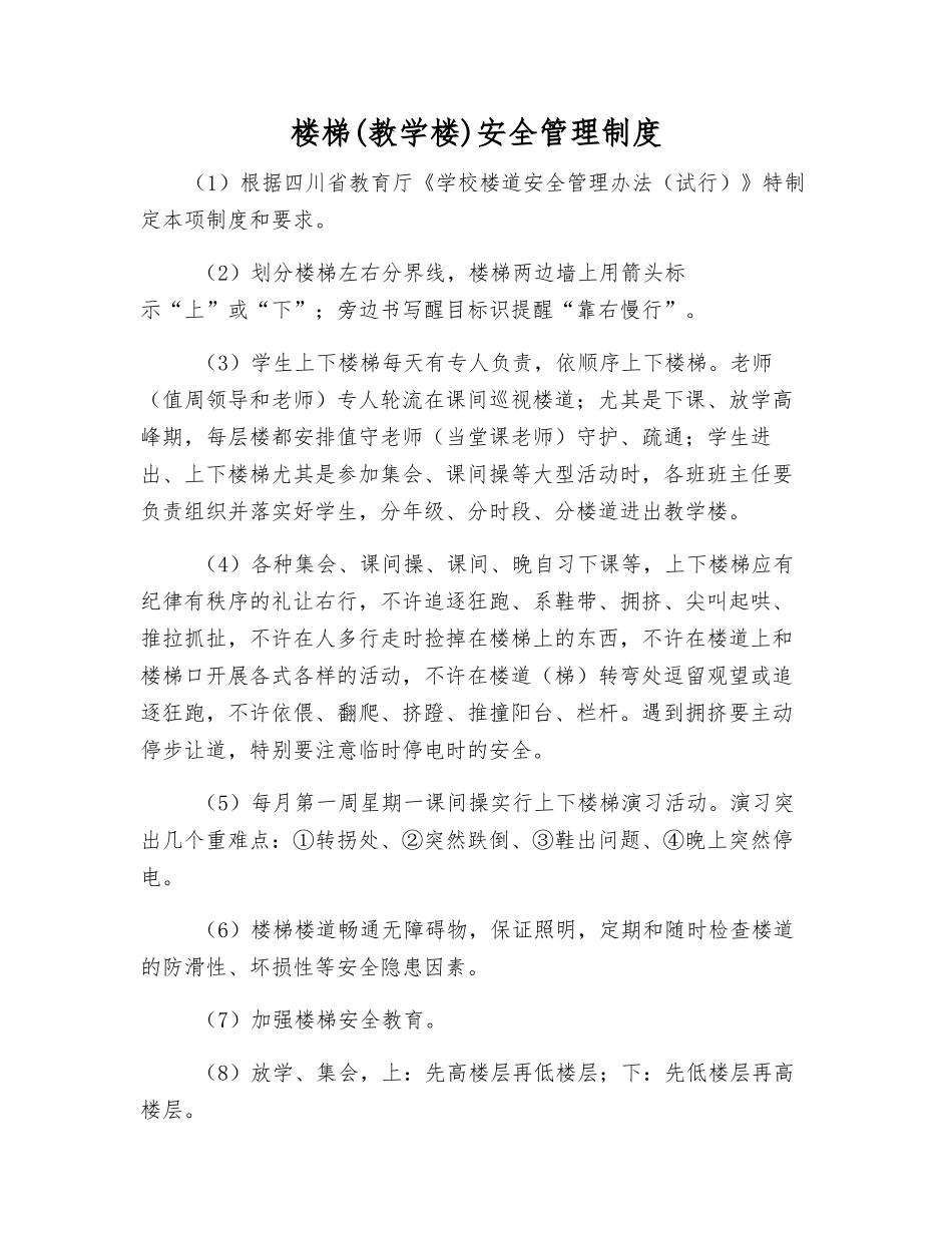 楼梯安全管理制度_第1页