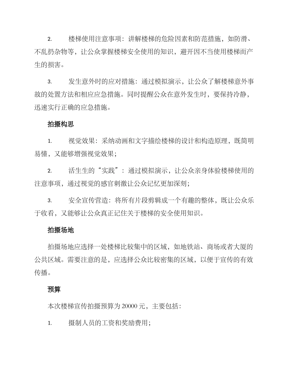 楼梯宣传拍摄方案_第2页