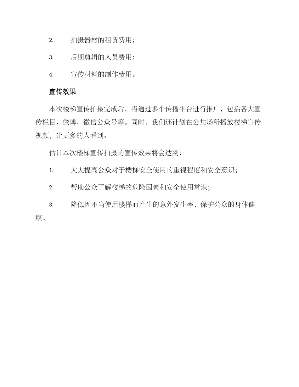 楼梯宣传拍摄方案_第3页