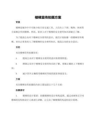 楼梯宣传拍摄方案