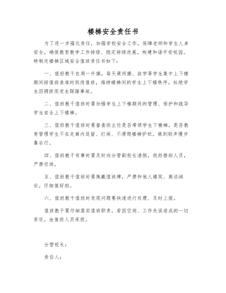 楼梯安全责任书