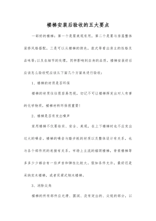 楼梯安装后验收的五大要点