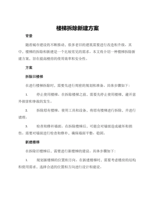 楼梯拆除新建方案