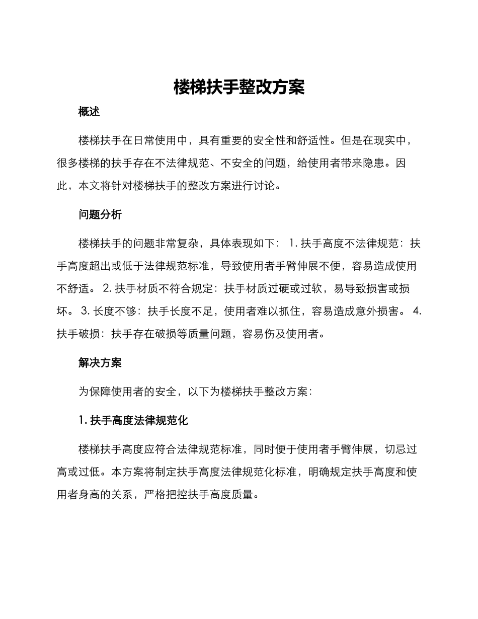 楼梯扶手整改方案_第1页