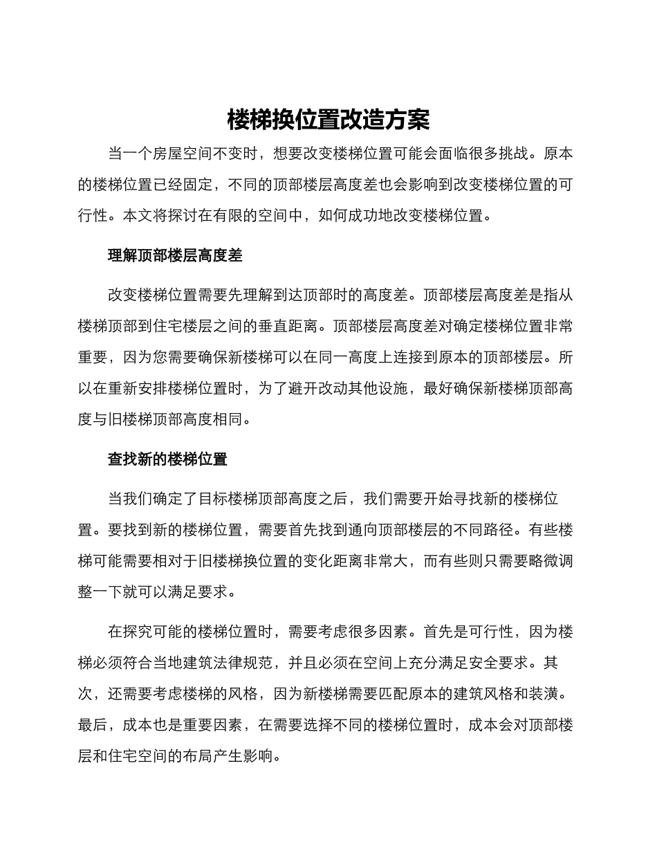 楼梯换位置改造方案_第1页