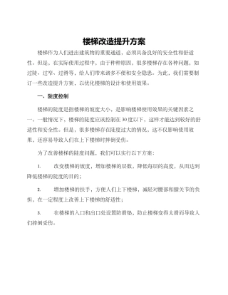 楼梯改造提升方案