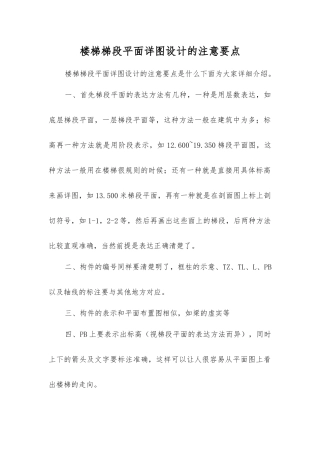 楼梯梯段平面详图设计的注意要点