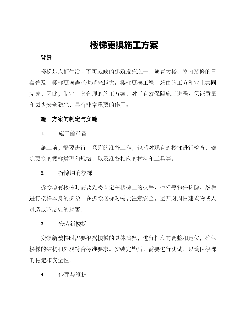 楼梯更换施工方案_第1页