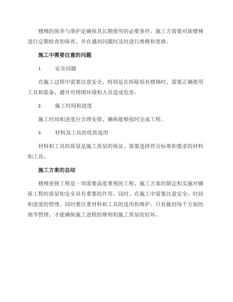 楼梯更换施工方案_第2页