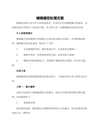 楼梯漏空处理方案