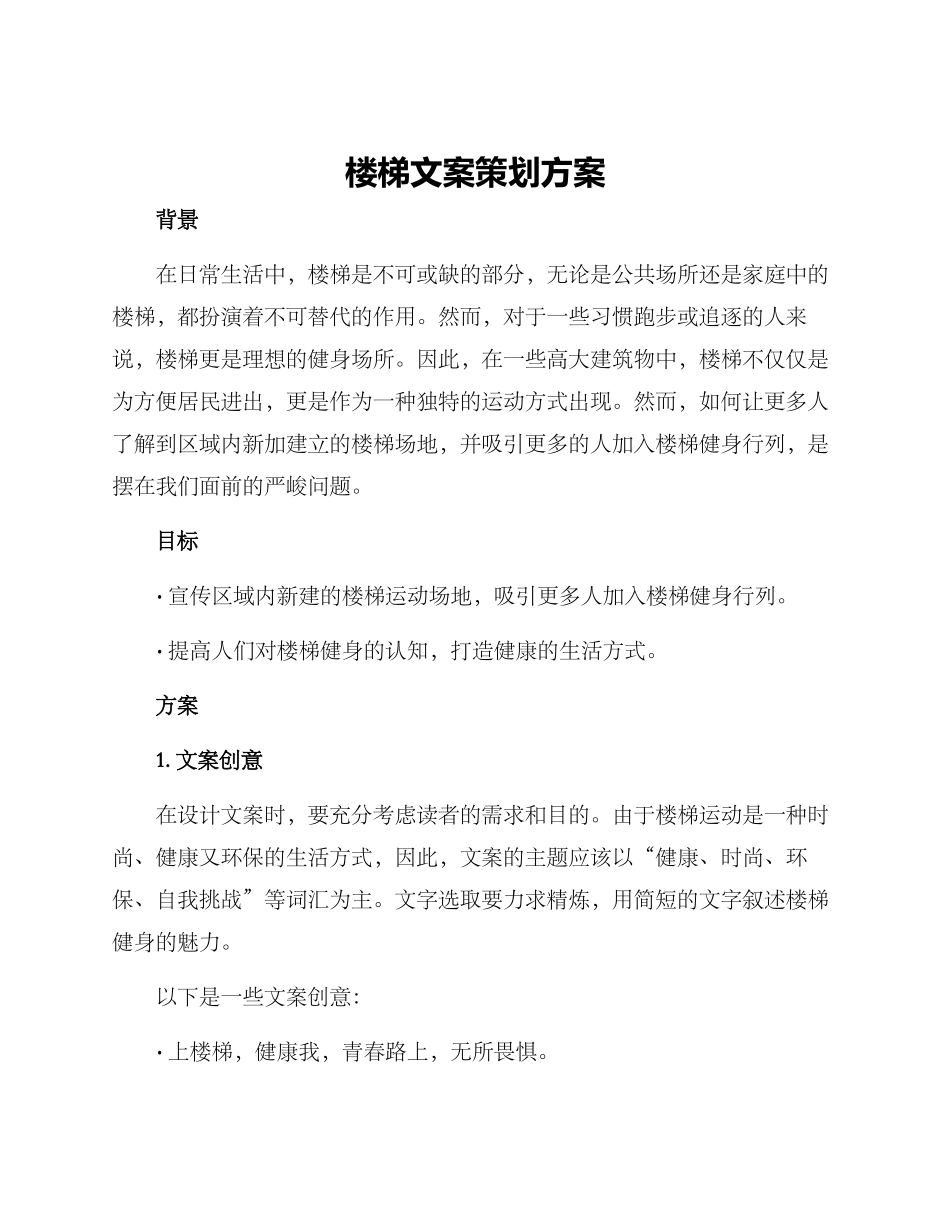 楼梯文案策划方案_第1页