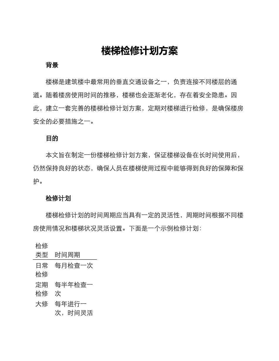 楼梯检修计划方案_第1页
