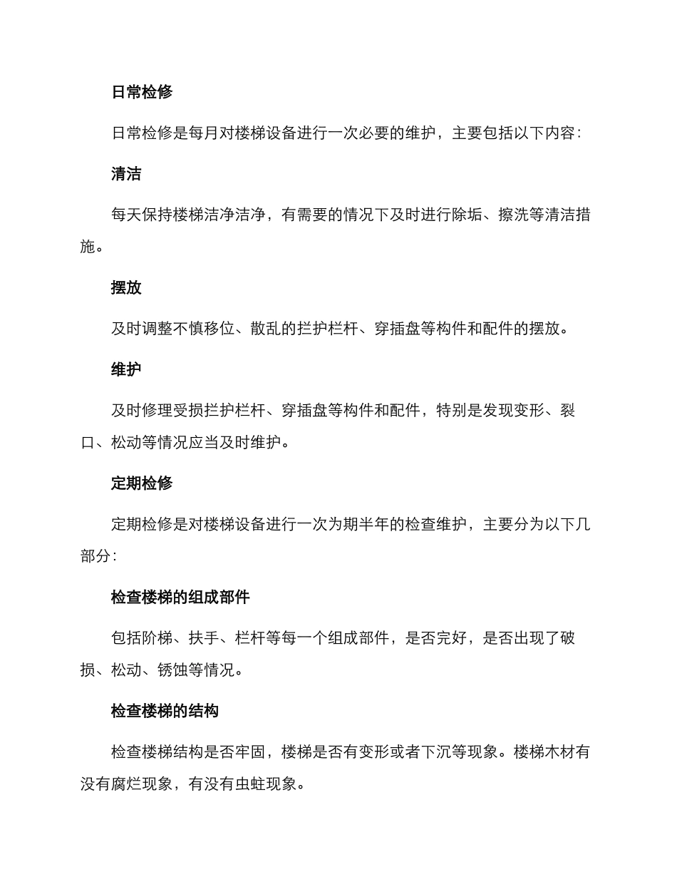 楼梯检修计划方案_第2页
