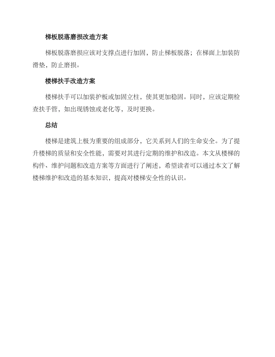 楼梯维护改造方案_第3页