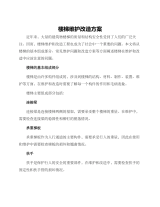 楼梯维护改造方案