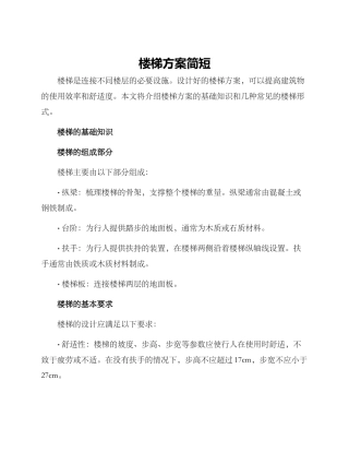 楼梯方案简短