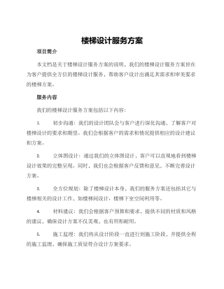 楼梯设计服务方案