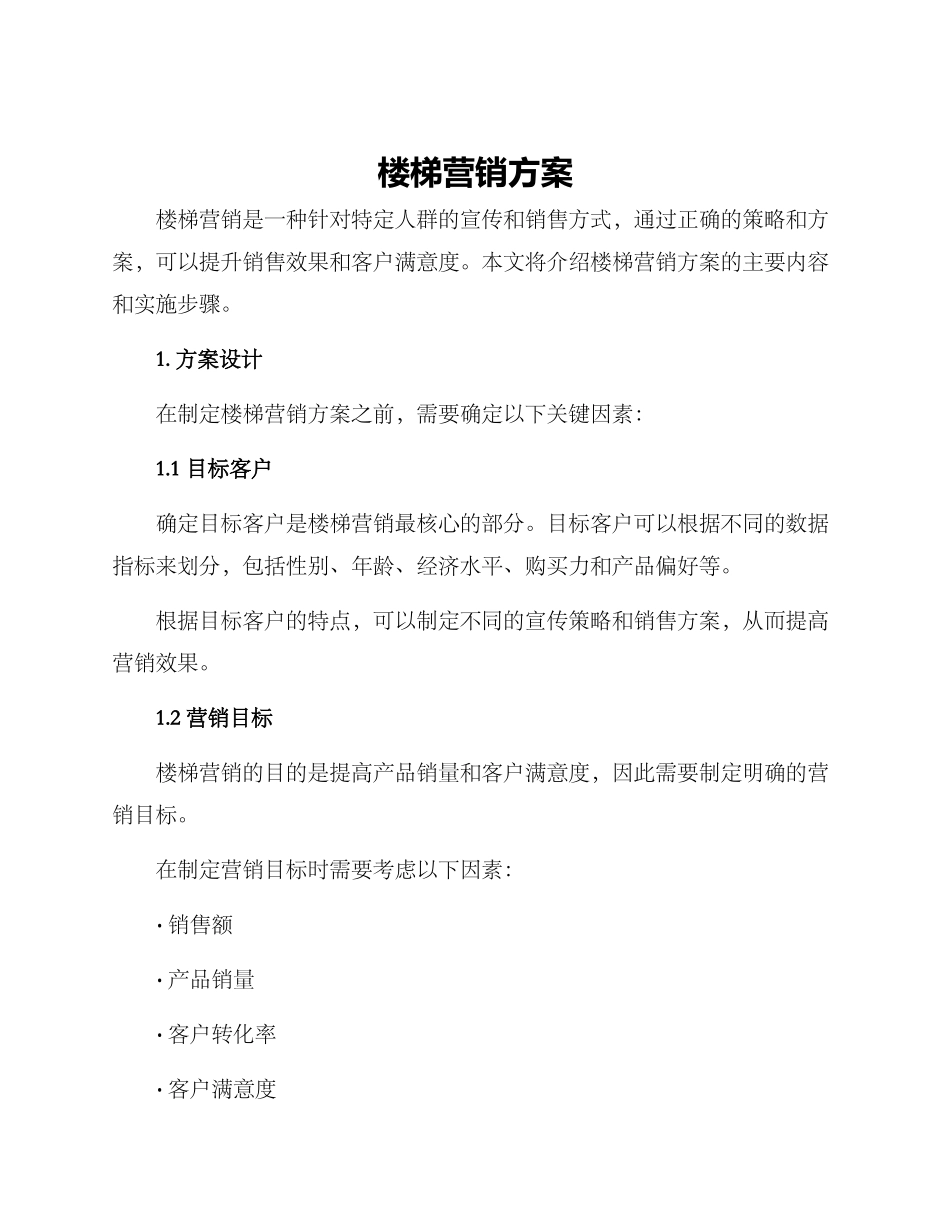 楼梯营销方案_第1页