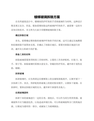 楼梯玻璃拆除方案