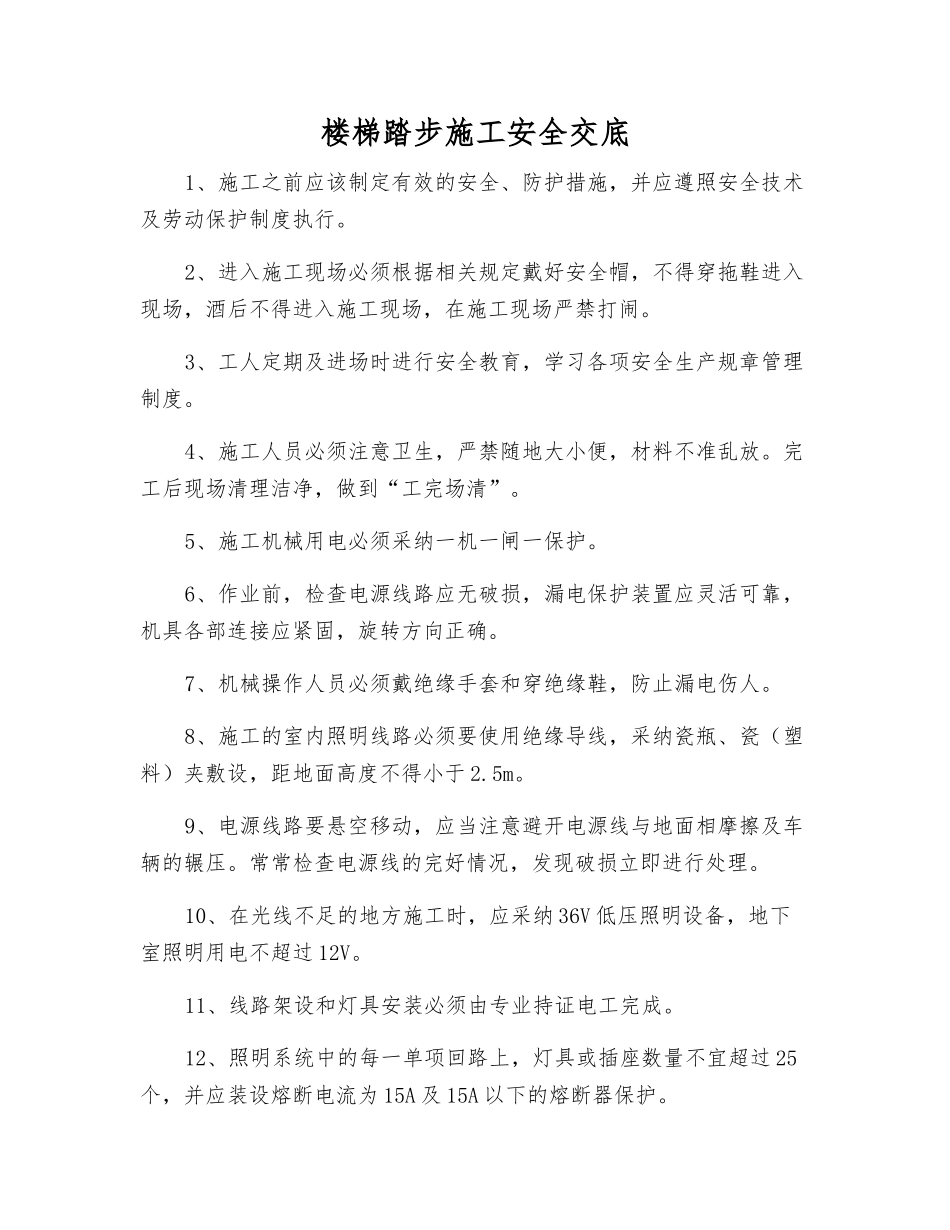 楼梯踏步施工安全交底_第1页