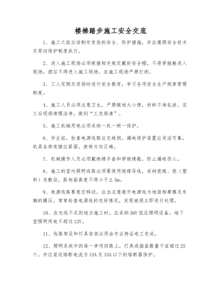 楼梯踏步施工安全交底