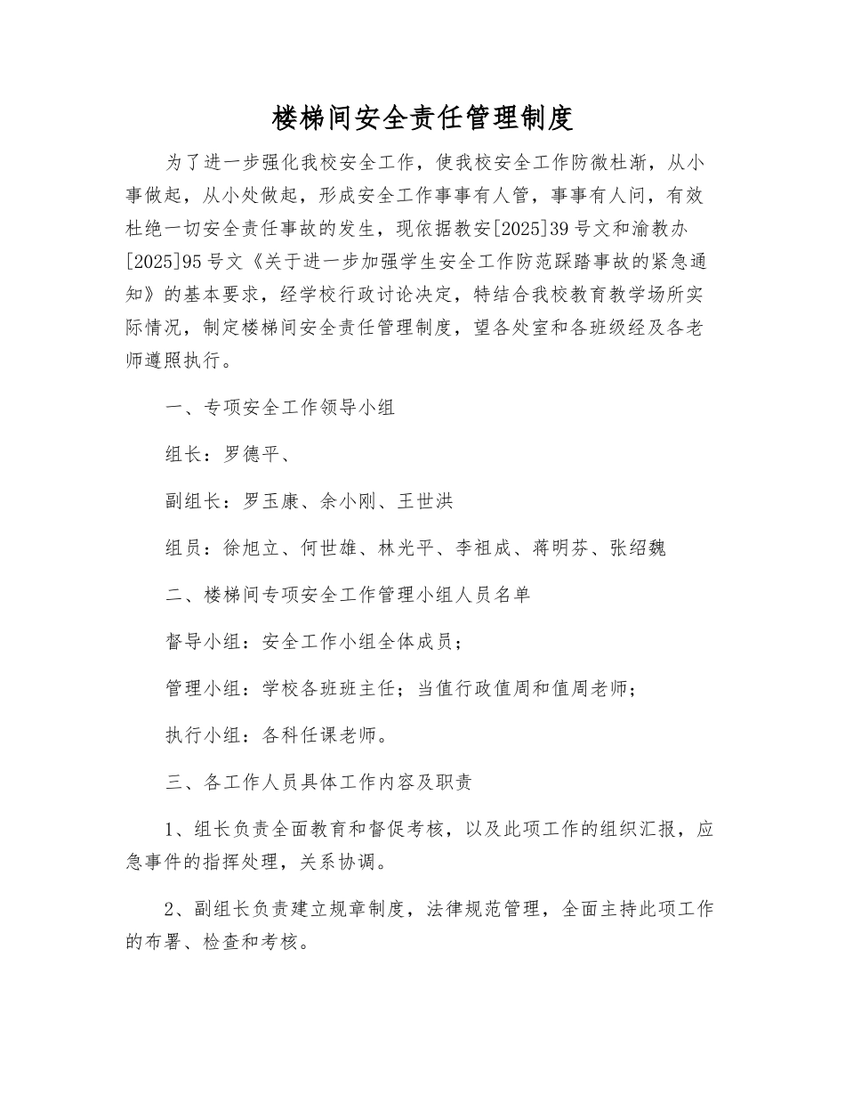 楼梯间安全责任管理制度_第1页