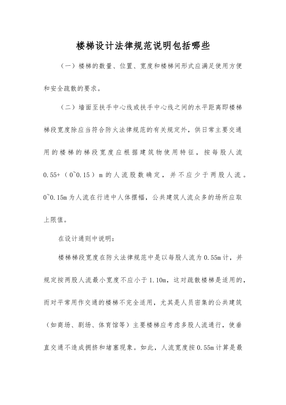 楼梯设计规范说明包括哪些？_第1页