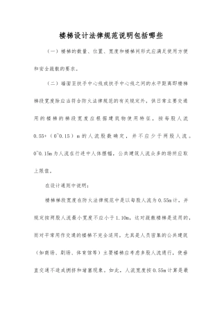 楼梯设计规范说明包括哪些？