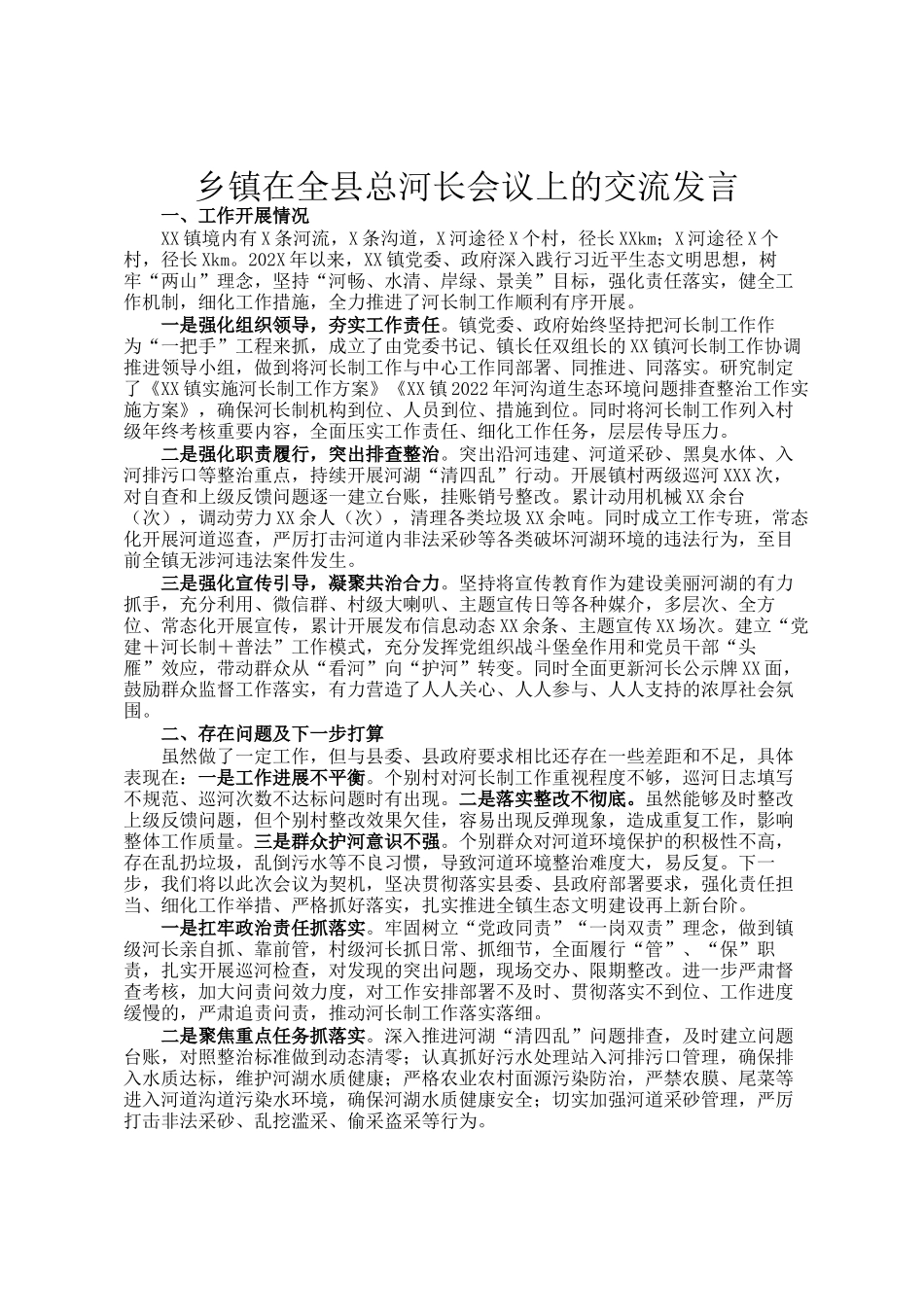 乡镇在全县总河长会议上的交流发言_第1页