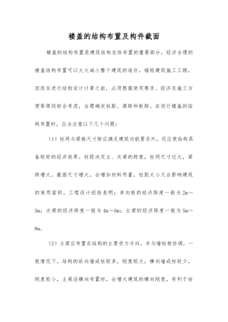 楼盖的结构布置及构件截面