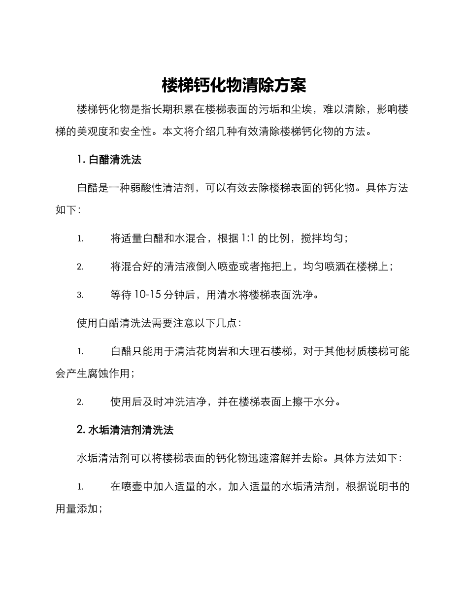 楼梯钙化物清除方案_第1页