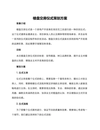 楼盘交房仪式策划方案