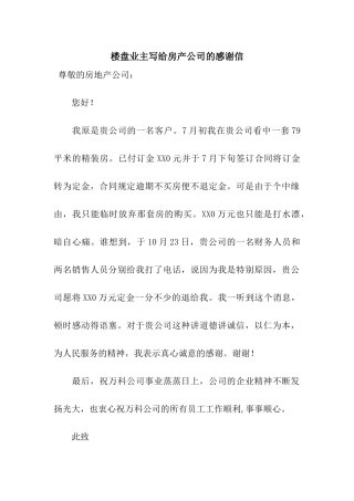 楼盘业主写给房产公司的感谢信