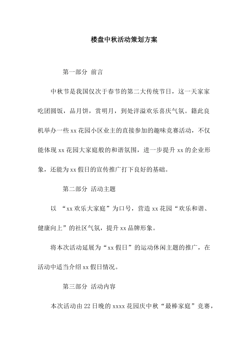 楼盘中秋活动策划方案_第1页