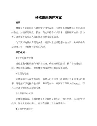 楼梯隐患防控方案