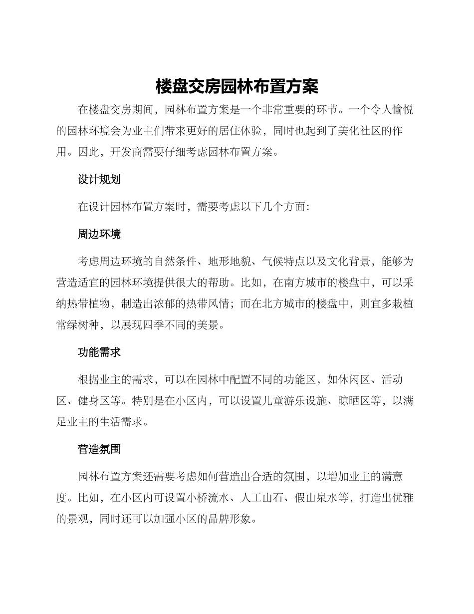 楼盘交房园林布置方案_第1页