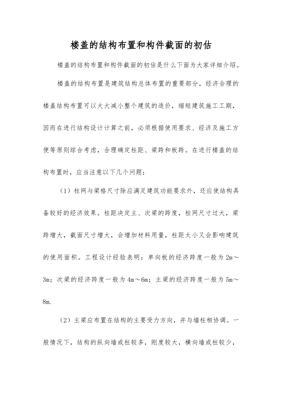 楼盖的结构布置和构件截面的初估_第1页
