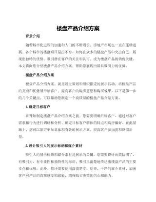 楼盘产品介绍方案