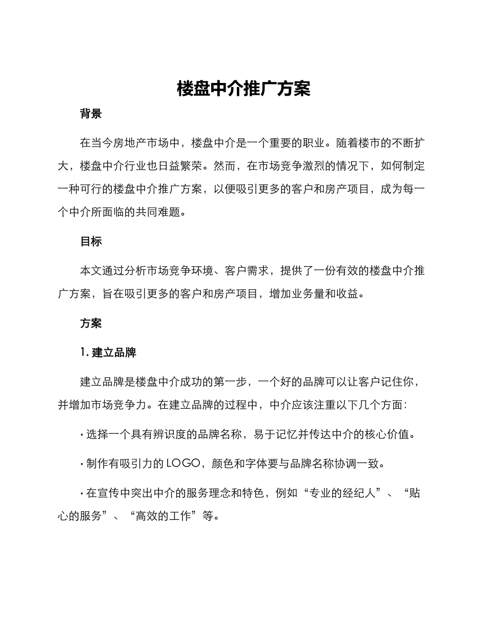 楼盘中介推广方案_第1页