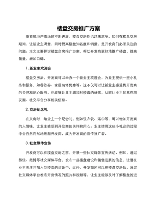 楼盘交房推广方案