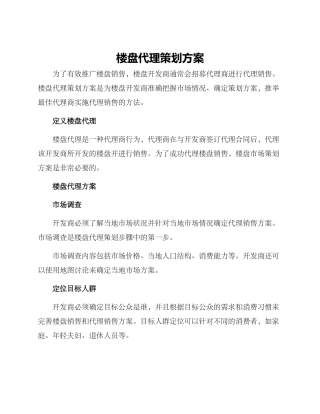 楼盘代理策划方案