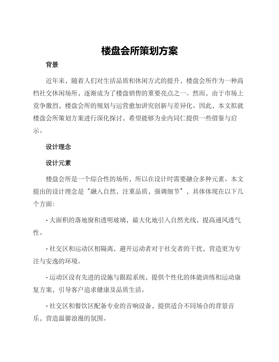 楼盘会所策划方案_第1页