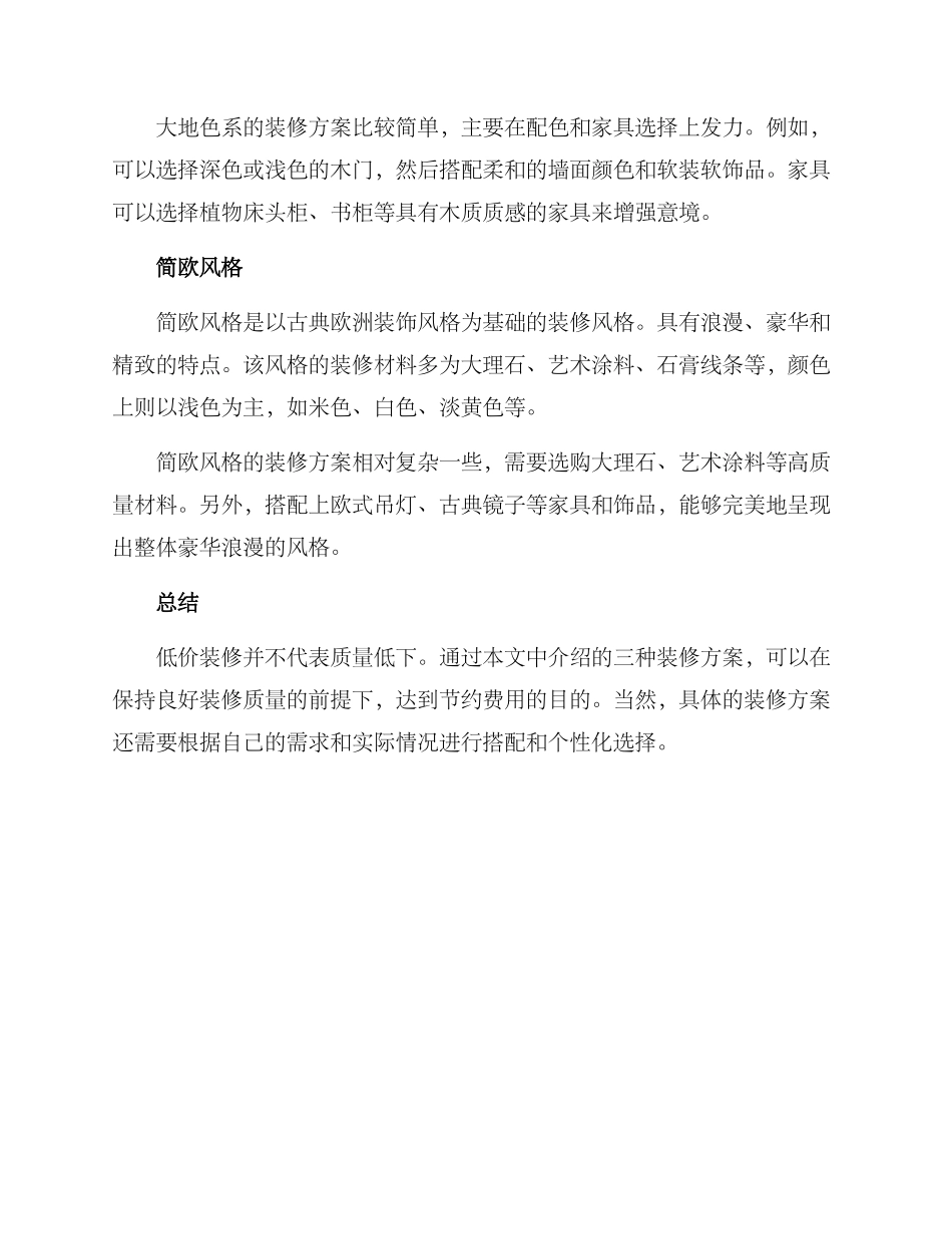 楼盘低价装修方案_第2页